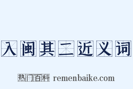 入闽其二近义词是什么意思的图片